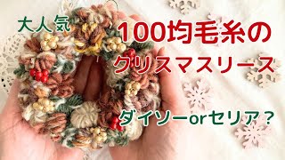 100均毛糸で作るクリスマスリース「毛糸を詳しく紹介」 - YouTube