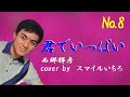 No8 君でいっぱい♪西郷輝彦 cover by スマイルいちろ  カラオケ・スマイル1号店・和歌山市市小路106・TEL073・456・4101 より発信