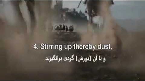 سوره مبارکه العاديات با ترجمه زیر نویس فارسی