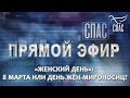 ПРЯМОЙ ЭФИР. "ЖЕНСКИЙ ДЕНЬ": 8 МАРТА ИЛИ ДЕНЬ ЖЁН-МИРОНОСИЦ?