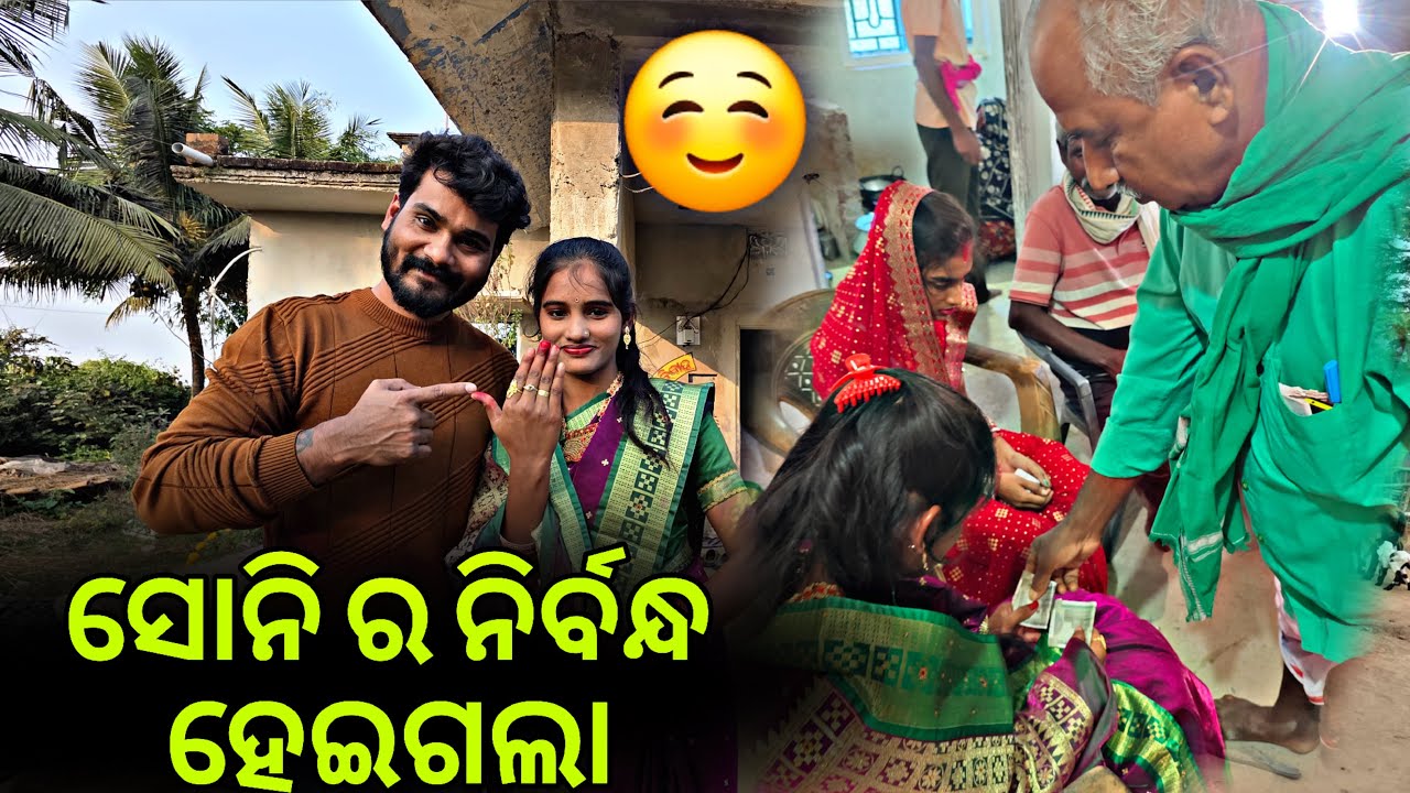 Finally ହେଇଗଲା ନିର୍ବନ୍ଧ ସୋନି ର 