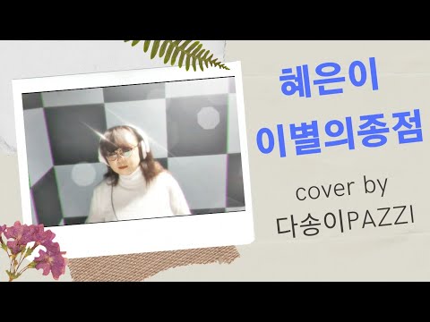 일반인 커버 라이브 7080추억의가요 혜은이_이별의종점  커버송