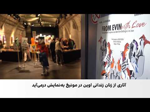 برگزاری نمایشگاه «از اوین، با عشق» در مونیخ