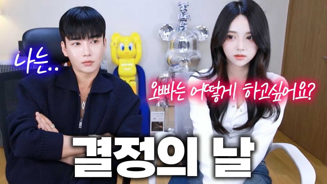 썸 한달차 결정의 날이네요..