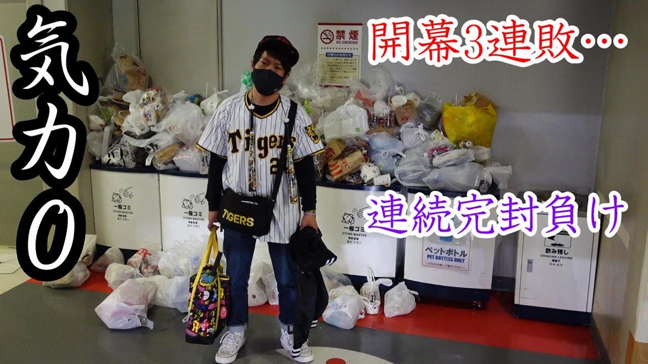 阪神ファンぼう然】まさかの開幕3連敗！王者ヤクルトに叩きのめされ