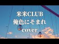 米米CLUBの俺色にそまれを歌ってみました
