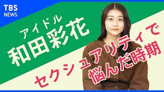 「セクシュアリティで悩んだ時期があった」和田彩花さん【Share】