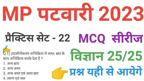 mp patwari 2023 SCIENCE   practice set 22 important  mcq series question of mp patwari peb exam 2023