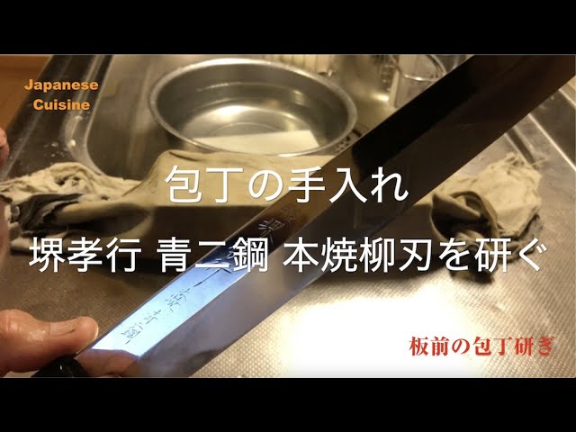 板前の包丁手入れ 堺孝行 青二鋼 本焼柳刃 鎬幅の調整 Maintenance Of Japanese Sashimi Houtyou Youtube 板前の包丁手入れ 堺孝行 青二鋼 本焼柳刃 鎬幅の調整 Maintenance Of Japanese Sashimi Houtyou Youtube