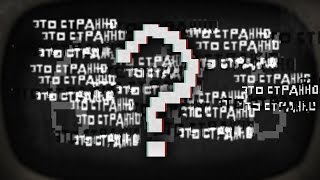 В ЭТОМ ВИДЕО ВСЁ СТРАННО В ЭТОМ ВИДЕО ВСЁ СТРАННО