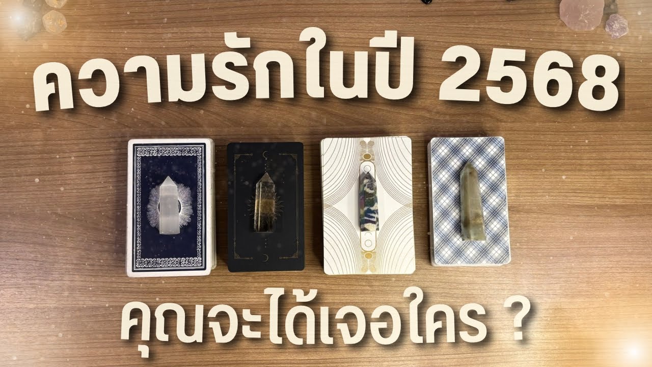 คุณจะได้เจอใครในปี 2568 ❤️ PICK A CARD 💫✨