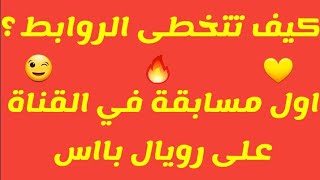 شرح كيف تتخطى الروابط والاعلانات في قناتي | اول مسابقة في قناتي على رويال باس موسم 16 | ببجي موبايل