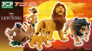 アニア研究所】#13「アニア ライオン・キング シリーズ新登場！シンバ