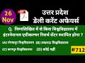 UP current affairs 2022 | 26 November | Uttar Pradesh daily current affairs UPPSC RO ARO STET PET