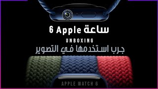 ساعة ابل الجديدة  واستخدامها في مجال التصوير وتطبيق ليومي | Apple Watch 6 Unboxing & Lumy App