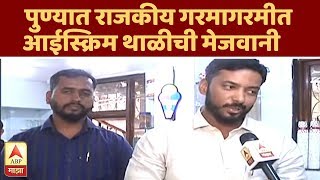 Ice cream Thali | पुण्यात राजकीय गरमागरमीत आईस्क्रिम थाळीची मेजवानी | ब्रेकफास्ट न्यूज | एबीपी माझा