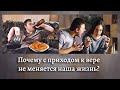 Почему с приходом к вере не меняется наша жизнь?