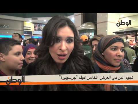 نجوم الفن في العرض الخاص لفيلم جرسونيرة 