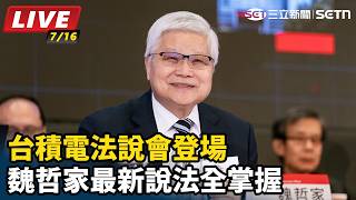 【直播完整版】台積電法說會登場 每股盈餘27.25元破紀錄！台積電Q2大賺7065.6億元 毛利率67.7% 優於預期 魏哲家最新說法全掌握｜三立新聞網 SETN.com