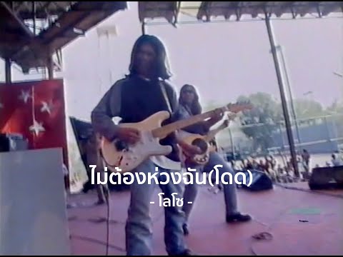 ไม่ต้องห่วงฉัน(โดด) {7 สีคอนเสิร์ต}