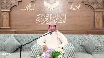 تحبير المقارئ | ما تيسر من سورة الكهف | القارئ : أسامة بن محمد أبو زيد