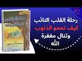 ملخص كتاب مكفرات الذنوب خلاصة دروس التوبة والمغفرة عند ابن تيمية