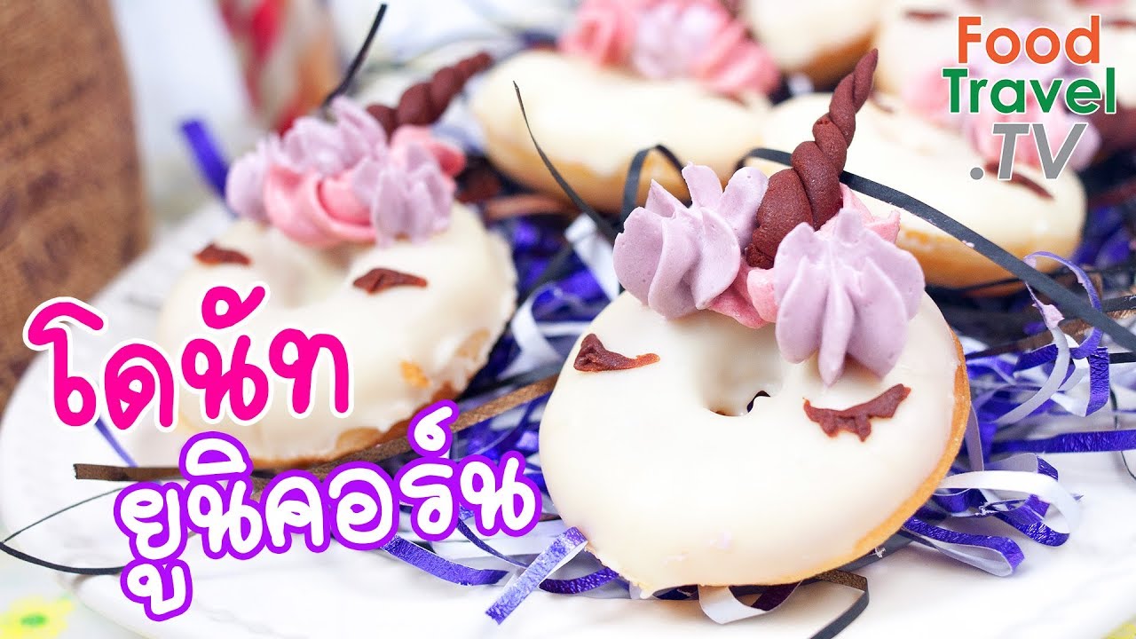 โดนัทยูนิคอร์น Unicorn Doughnut | FoodTravel ทำขนม