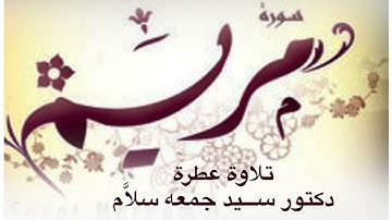 سورة مريم تلاوة رائعة / الشيخ ســـيد جمعه