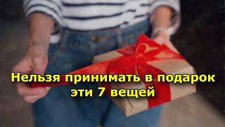 Ни В Коем Случае Нельзя Принимать В Подарок Эти 7 Вещей