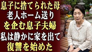 息子は「母より妻を選ぶ」と言った。彼らは私を老人ホームに入れ、財産を奪う計画を立てていた…その夜、私は静かに家を出て、復讐を始めた。