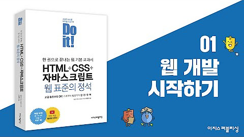 Do it! HTML+CSS+자바스크립트 웹 표준의 정석 - YouTube