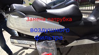 Замена патрубка воздушного фильтра Honda Silver Wing. Honda SilverWing Air Filter Nozzle Replacement