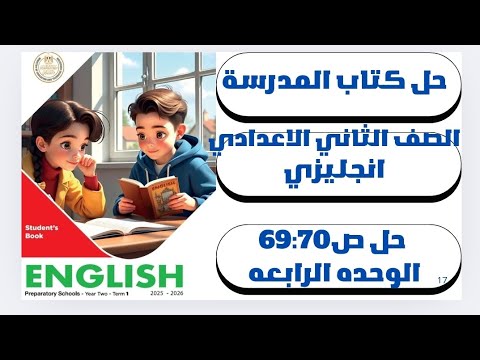حل ص 70 69 الوحده الرابعه الدرس السادس إنجليزي الصف الثاني الاعدادي كتاب المدرسة الترم الأول2026 