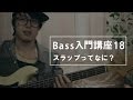 【ベース入門講座】スラップってなに? -初心者必見レッスン！part18