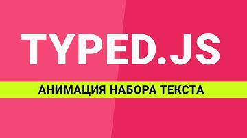 Анимация набора текста с помощью плагина typed.js - Уроки css | html