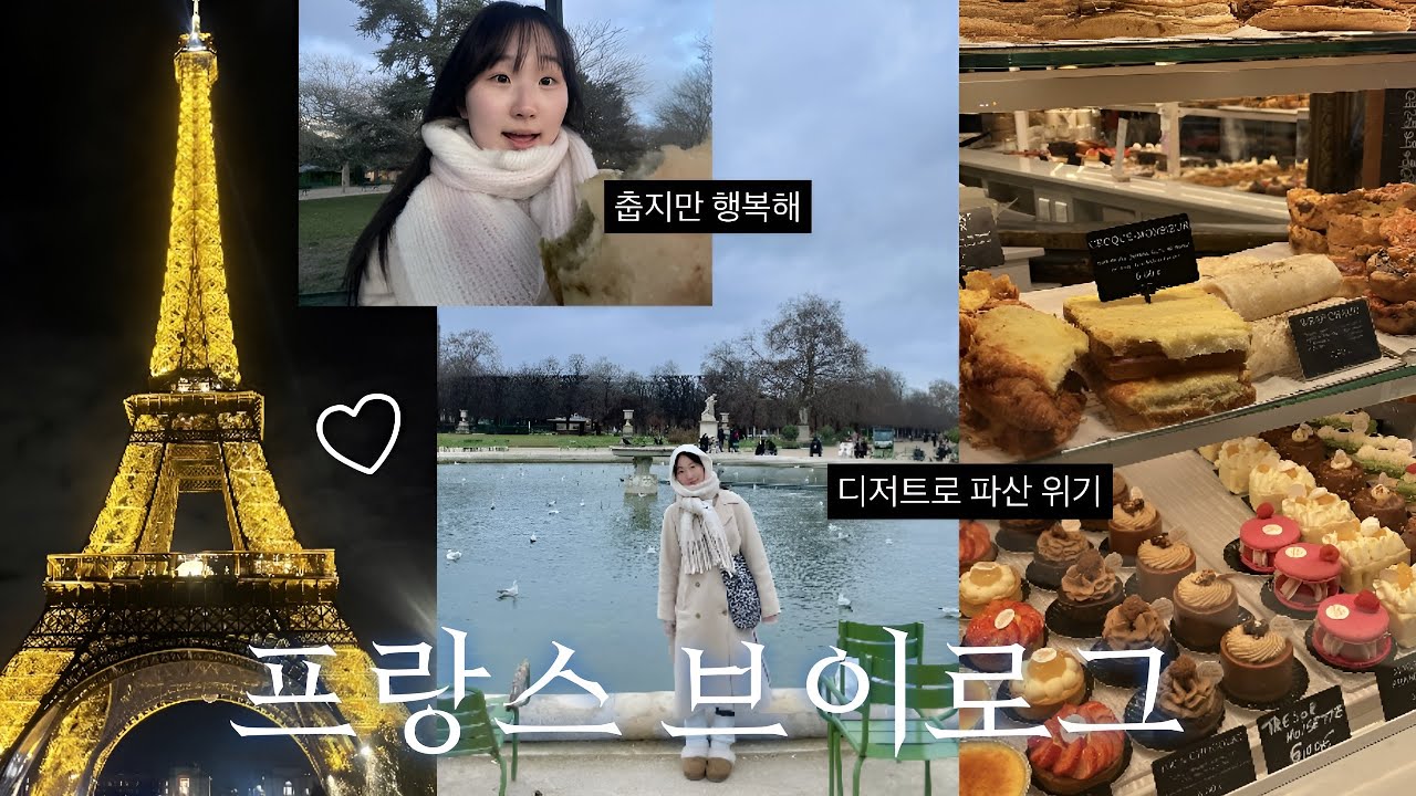 돈 없어서 빵만 먹는 대학생 프랑스 여행 ep2 🇫🇷🥖