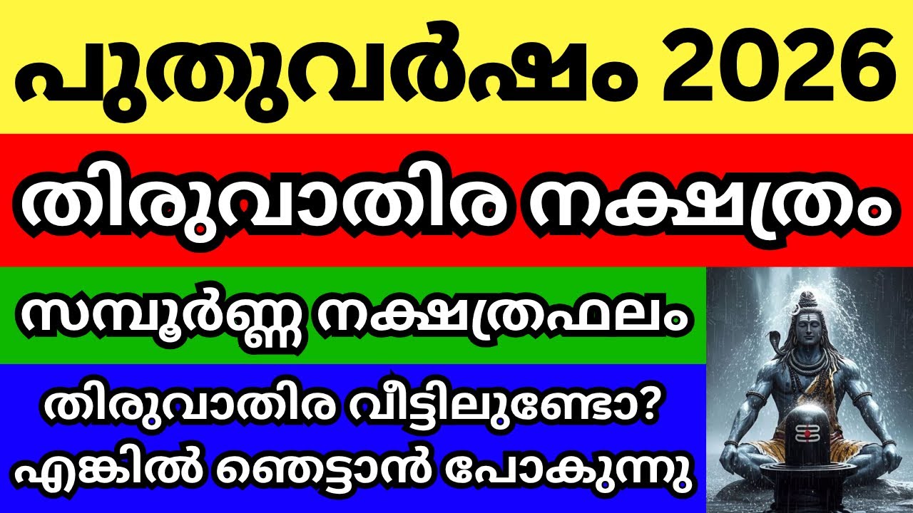 തിരുവാതിര നക്ഷത്രം 2026 പുതുവർഷ ഫലം, തിരുവാതിരക്കാർ അറിയേണ്ട വലിയ രഹസ്യങ്ങൾ, Episode 6