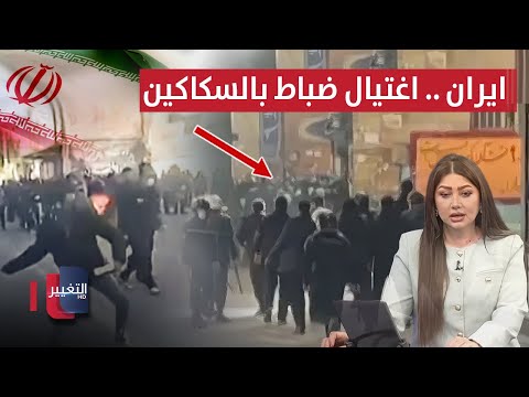 حرب شوارع تشتعل بمظاهرات إيران اغتيال ضباط في قلب طهران نشرة الثالثة