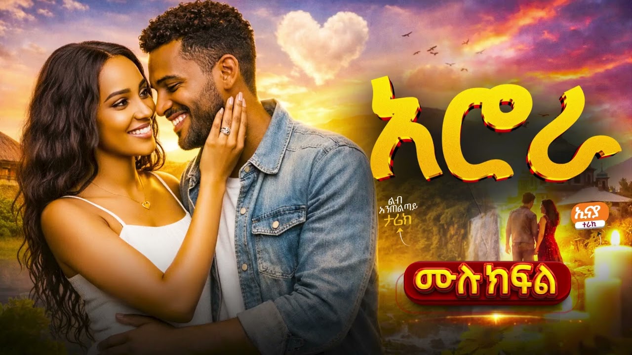 አሮራ | ሙሉ ክፍል  | አሚን መልቲሚዲያ ፕሮዳክሽን