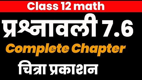 प्रश्नावली 7.6 ke सभी सवाल || Class 12 math Chitra Prakashan || समाकलन ke sawal by Anshu samrat