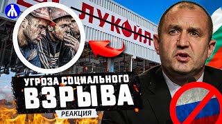 РЫНОК НЕФТИ: Лукойл оставят без нефти | Безработица в Болгарии | Реакция