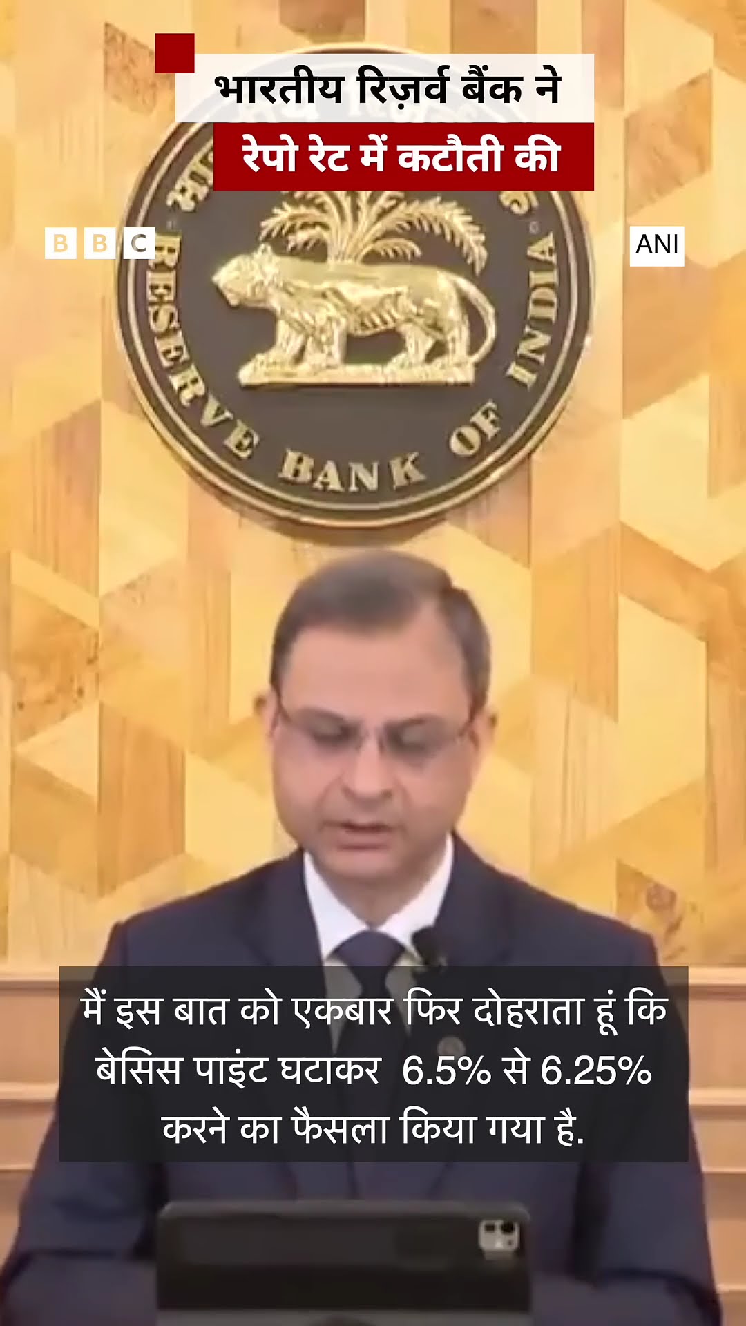 भारतीय रिज़र्व बैंक ने रेपो रेट में कटौती की #rbi #shorts  (BBC Hindi)