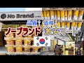 [韓国旅行] 激安マート No Brand ノーブランド 超おすすめ コスパ良い 人気商品 韓国で大ヒット
