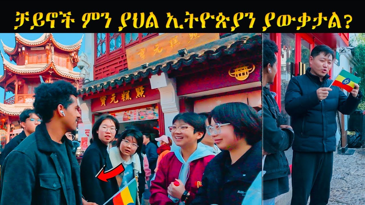 ቻይኖች ምን ያህል ኢትዮጵያን ያውቃታል?| #ethiopia 🇪🇹