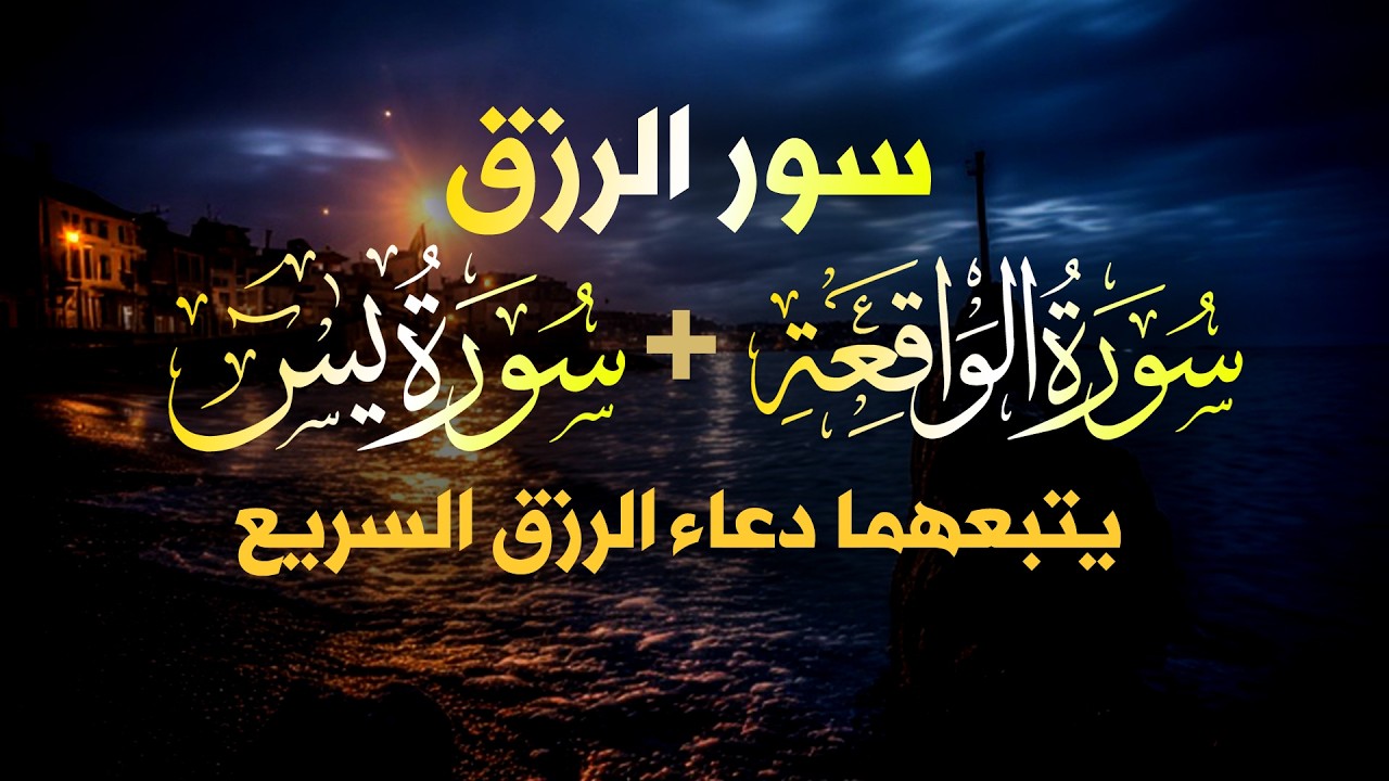 شغلها بنية الرزق، 🎧 سورة يس والواقعة يتبعهما دعاء الرزق والبركة، بإذن الله. 💐🌻