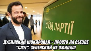 После исключения из фракции! Дубинский шокировал - просто на съезде 