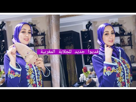 الجلابة المغربية الجلابة موديلات2021 فديواجديد للجلابة أجيو تشوفوا تناسق الألوان البلغة المغربية