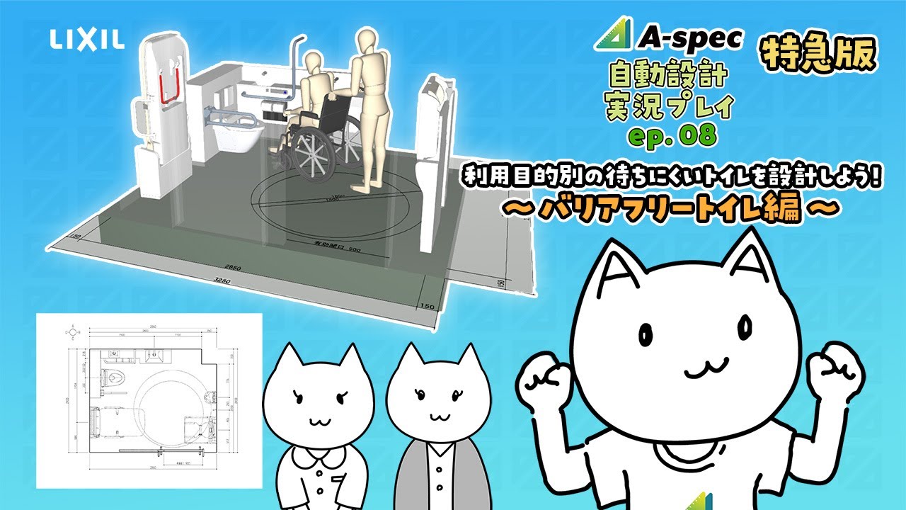 LIXIL] [A-SPEC] Automatic Design Live Gameplay ep08_[Express