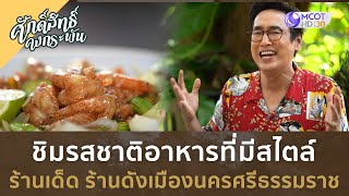 ชิมรสชาติอาหารที่มีสไตล์ ร้านเด็ด ร้านดัง ประจำเมืองนครฯ (13 ม.ค. 67) | ศักดิ์สิทธิ์ คงกระพัน