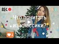 SashaReads: Что почитать из русской классики?